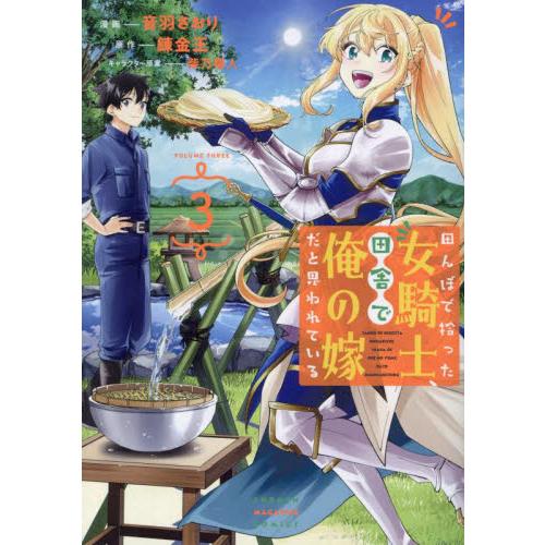 田んぼで拾った女騎士、田舎で俺の嫁だと思われている　３ / 錬金王