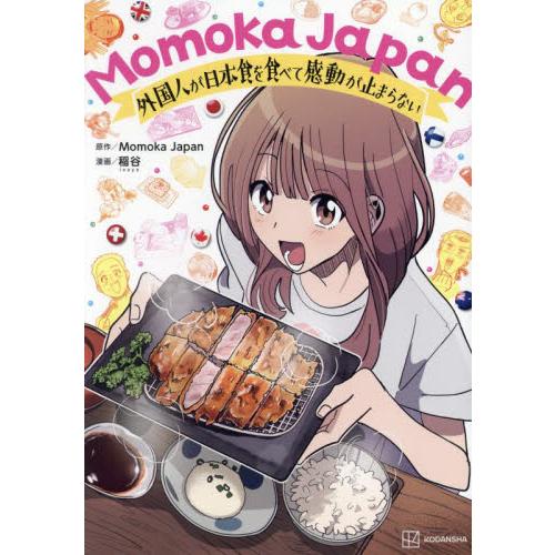 Ｍｏｍｏｋａ　Ｊａｐａｎ　外国人が日本食を食べて感動が止まらない / Ｍｏｍｏｋａ　Ｊａｐ