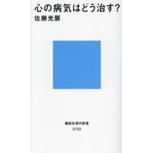 心の病気はどう治す？ / 佐藤光展