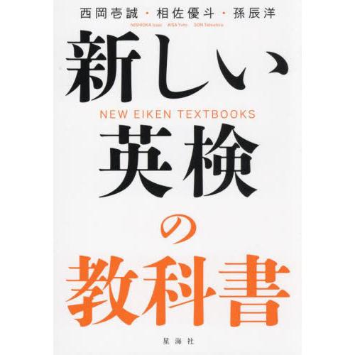 新しい英検の教科書 / 西岡壱誠