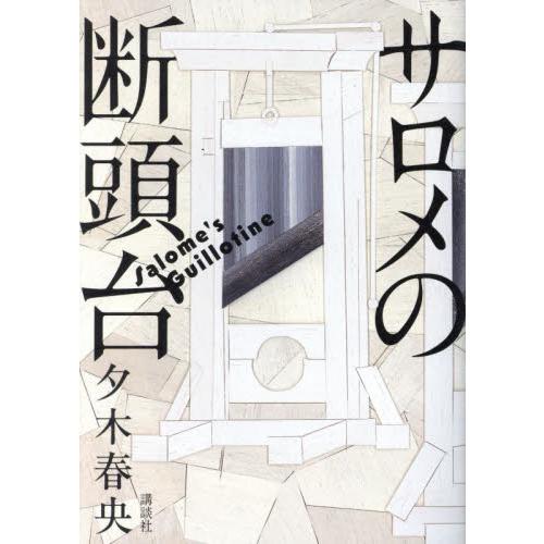 サロメの断頭台 / 夕木春央