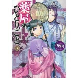薬屋のひとりごと　　　３ / 日向　夏