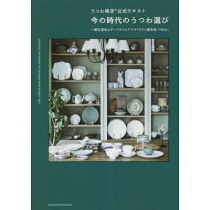 今の時代のうつわ選び　うつわ検定公式テキスト / テーブルウェアスタイ｜mangaplus-ogaki