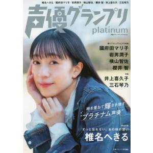 声優グランプリｐｌａｔｉｎｕｍ　椎名へきる／國府田マリ子／岩男潤子／横山智佐／櫻井智／井上喜久子／三...