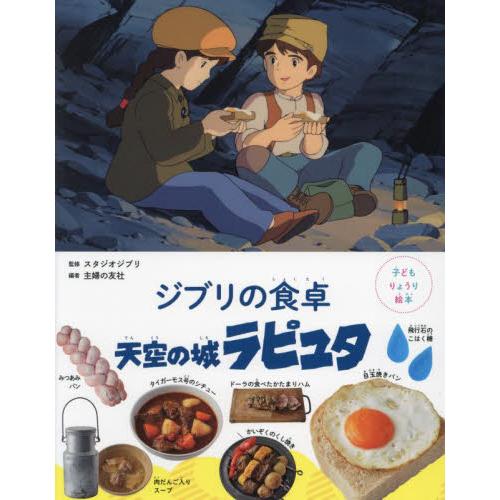 ジブリの食卓天空の城ラピュタ / スタジオジブリ／監修　主婦の友社／編