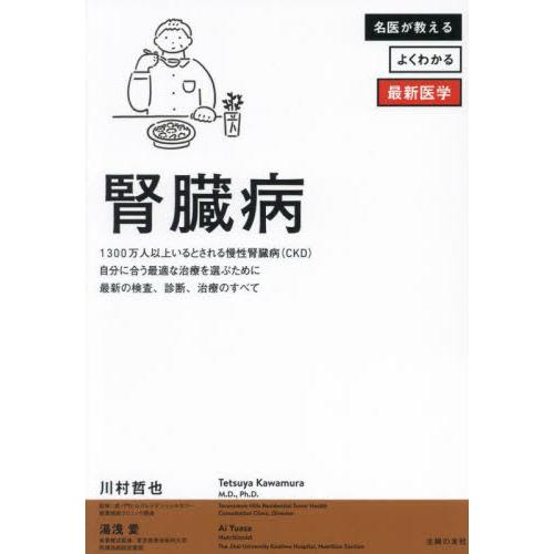 腎臓病　自分に合う最適な治療を選ぶために最新の検査、診断、治療のすべて / 川村哲也