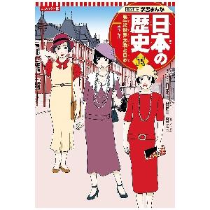 日本の歴史　１５ / 古川　隆久　監修