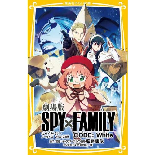 劇場版ＳＰＹ×ＦＡＭＩＬＹ　ＣＯＤＥ：Ｗｈｉｔｅ　ノベライズみらい文庫版 / 遠藤達哉