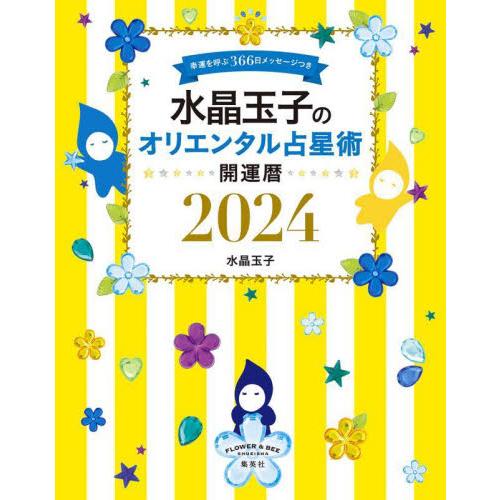 水晶玉子のオリエンタル占星術　幸運を呼ぶ３６６日メッセージつき　２０２４　開運暦 / 水晶玉子