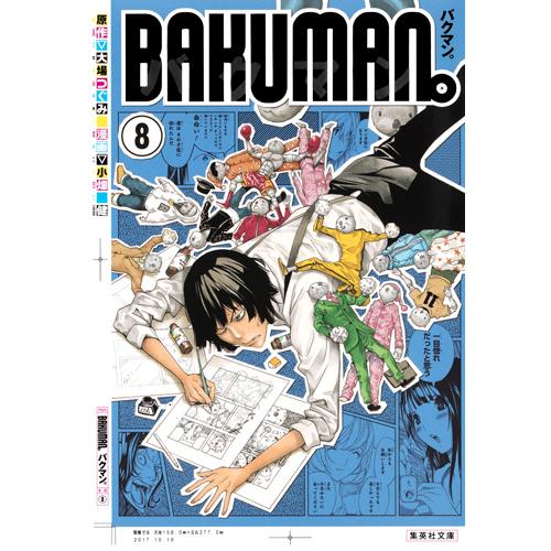 バクマン。　　　８ / 大場　つぐみ　原作