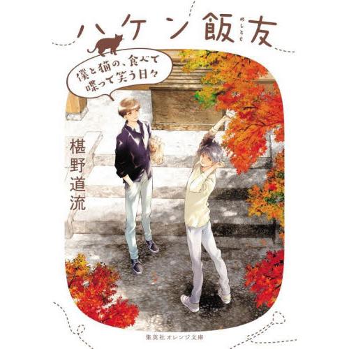 ハケン飯友　僕と猫の、食べて喋って笑う日 / 椹野　道流　著