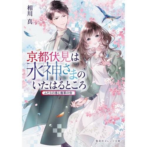 京都伏見は水神さまのいたはるところ　〔９〕 / 相川真　著