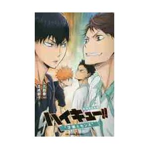 劇場版総集編　ハイキュー！！“才能とセン / 古舘　春一　著