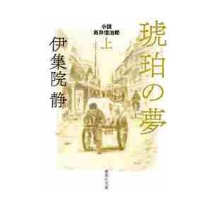 琥珀の夢　小説　鳥井信治郎　上 / 伊集院　静　著