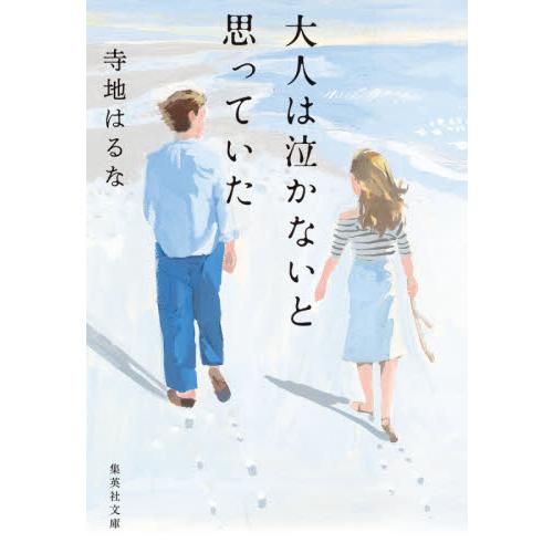 大人は泣かないと思っていた　集英社文庫（ / 寺地　はるな　著