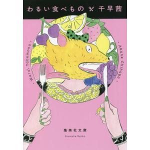 わるい食べもの / 千早　茜　著