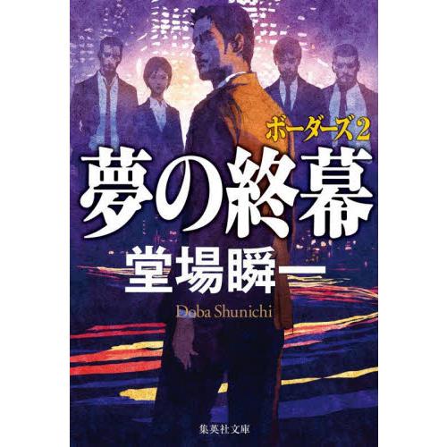 夢の終幕　ボーダーズ　２ / 堂場瞬一　著