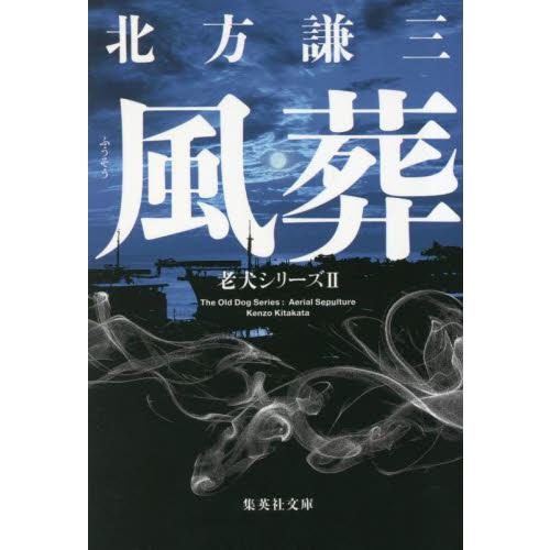 風葬　老犬シリーズ　２ / 北方謙三