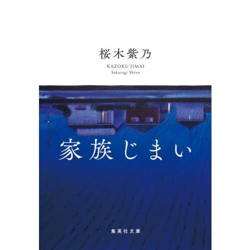 家族じまい / 桜木紫乃／著