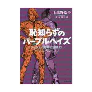 恥知らずのパープルヘイズ　ジョジョの奇妙 / 上遠野　浩平　著