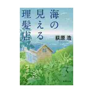 海の見える理髪店 / 荻原　浩　著