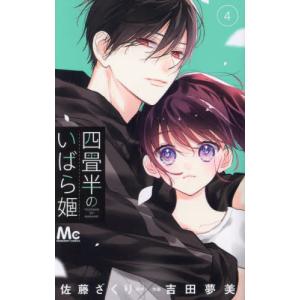 四畳半のいばら姫　４ / 佐藤ざくり｜mangaplus-ogaki