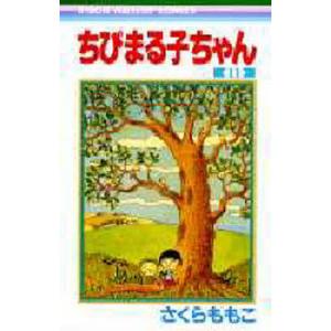 ちびまる子ちゃん　　１１ / さくら　ももこ　著｜mangaplus-ogaki