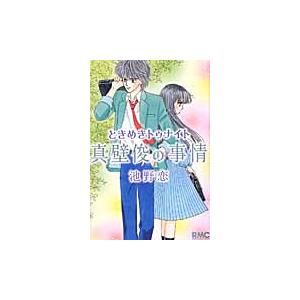 ときめきトゥナイト　真壁俊の事情 / 池野　恋　著