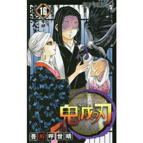 鬼滅の刃　　１６ / 吾峠　呼世晴　著