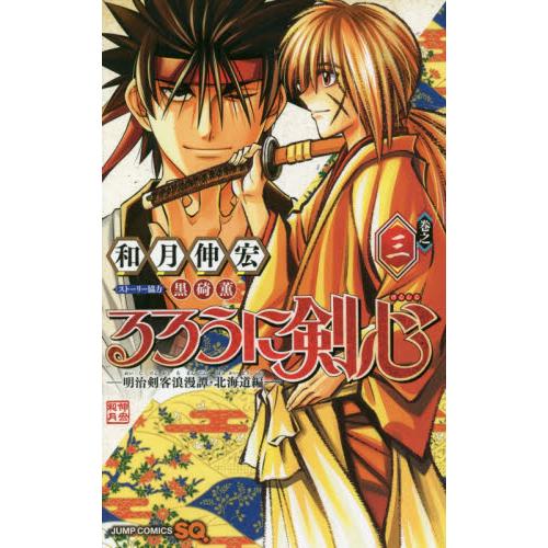 るろうに剣心−明治剣客浪漫譚・北海道編−　巻之３ / 和月　伸宏　著