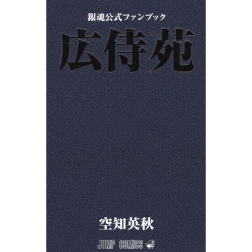 銀魂公式ファンブック「広侍苑」 / 空知　英秋　著