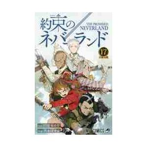 約束のネバーランド　　１７ / 出水　ぽすか　画