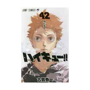 ハイキュー！！　４２　なにもの / 古舘　春一　著