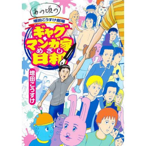 ギャグマンガ家めざし日和　あの頃の増田こうすけ劇場 / 増田　こうすけ　著