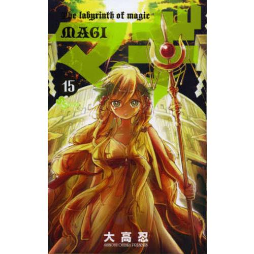 マギ　Ｔｈｅ　ｌａｂｙｒｉｎｔｈ　ｏｆ　ｍａｇｉｃ　１５ / 大高忍