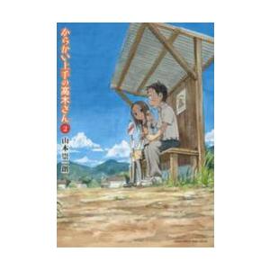 からかい上手の高木さん　２ / 山本崇一朗｜mangaplus-ogaki