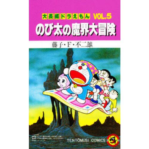 大長編ドラえもん　５　のび太の魔界大冒険 / 藤子・Ｆ・不二雄