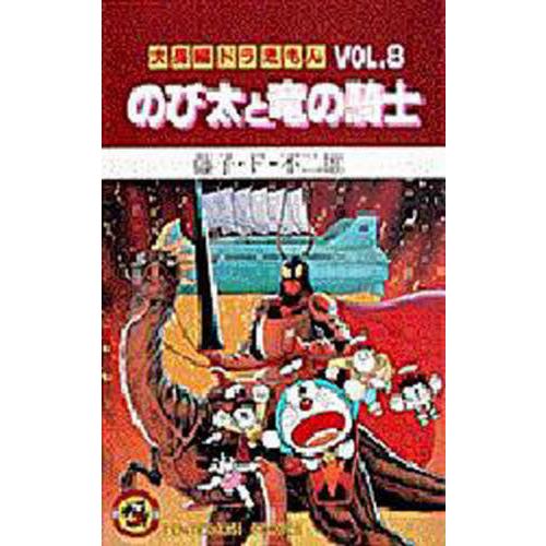 大長編ドラえもん　８　のび太と竜の騎士 / 藤子・Ｆ・不二雄