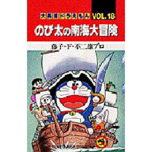 大長編ドラえもん　１８　のび太の南海大冒 / 藤子・Ｆ・不二雄プロ