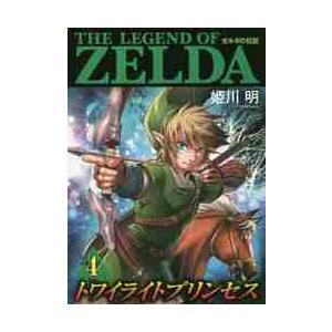 ゼルダの伝説　トワイライトプリンセス　４ / 姫川　明　著