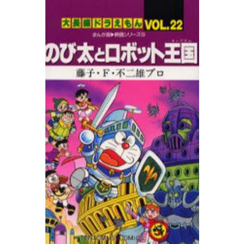 大長編ドラえもん　２２　のび太とロボット / 藤子・Ｆ・不二雄プロ