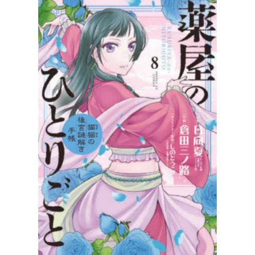 薬屋のひとりごと　猫猫の後宮謎解き手帳　８ / 日向夏