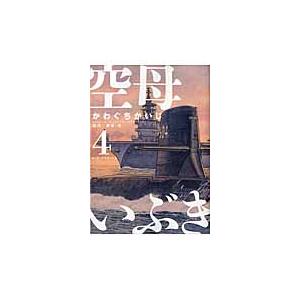 空母いぶき　４ / かわぐちかいじ　著