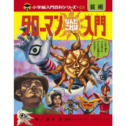 タローマンなんだこれは入門 / 藤井亮