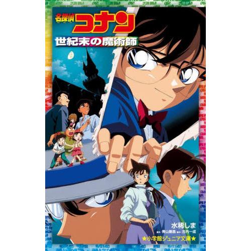 名探偵コナン　世紀末の魔術師 / 水稀　しま　著