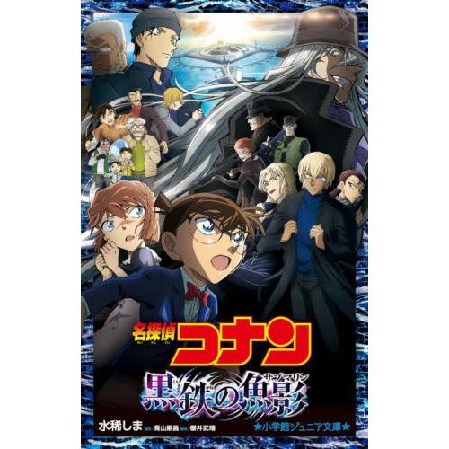 名探偵コナン　黒鉄の魚影　小学館ジュニア / 水稀しま