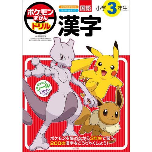 ポケモンずかんドリル　小学３年生　漢字 / 阿辻哲次　監修