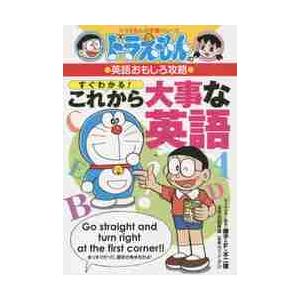 すぐわかる！これから大事な英語　英語おも / 藤子・Ｆ・不二雄　著