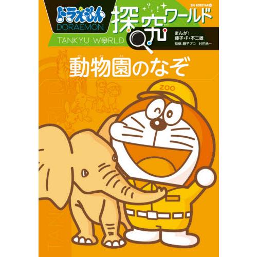 ドラえもん探究ワールド動物園のなぞ / 藤子・Ｆ・不二雄／まんが　藤子プロ／監修　村田浩一／監修