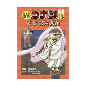 日本史探偵コナン　６　鎌倉時代　五条大橋 / 青山　剛昌　原作